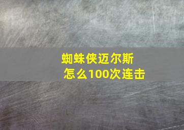 蜘蛛侠迈尔斯 怎么100次连击